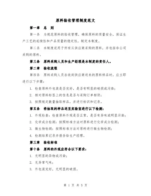 原料验收管理制度范文(三篇)