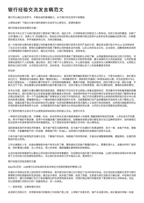 银行经验交流发言稿范文