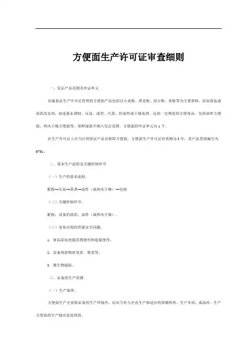方便面生产许可证审查细则