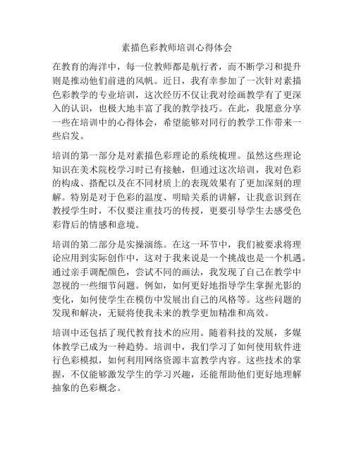 素描色彩教师培训心得体会