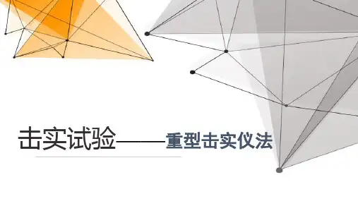 工程岩土与测试：土的击实试验