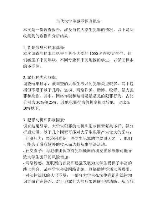 当代大学生犯罪调查报告