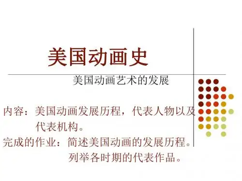 动画史第五节、第六节课美国动画史