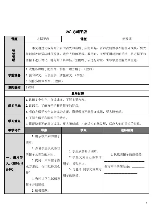 部编人教版三年级语文下册第26课《方帽子店》教案设计