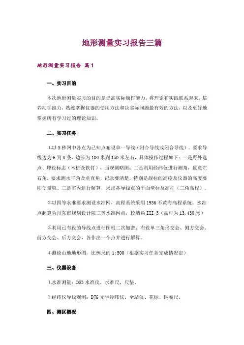 地形测量实习报告三篇