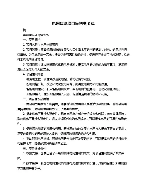 电网建设项目策划书3篇