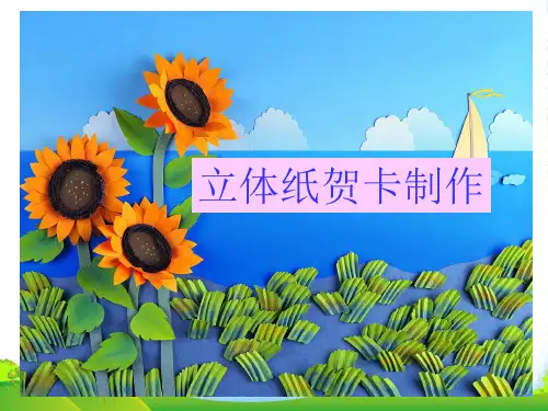 人教版二年级美术：立体纸贺卡的制作-素材-课件