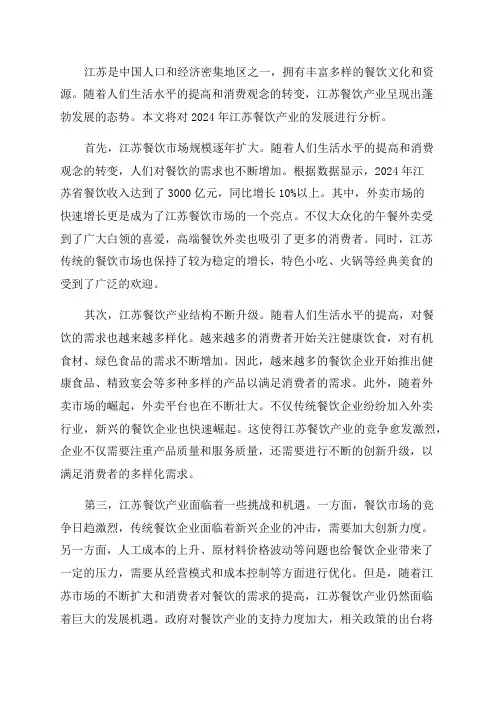 2024年江苏餐饮产业发展分析报告
