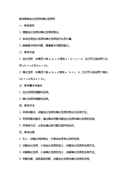 数学教案合比性质和等比性质例