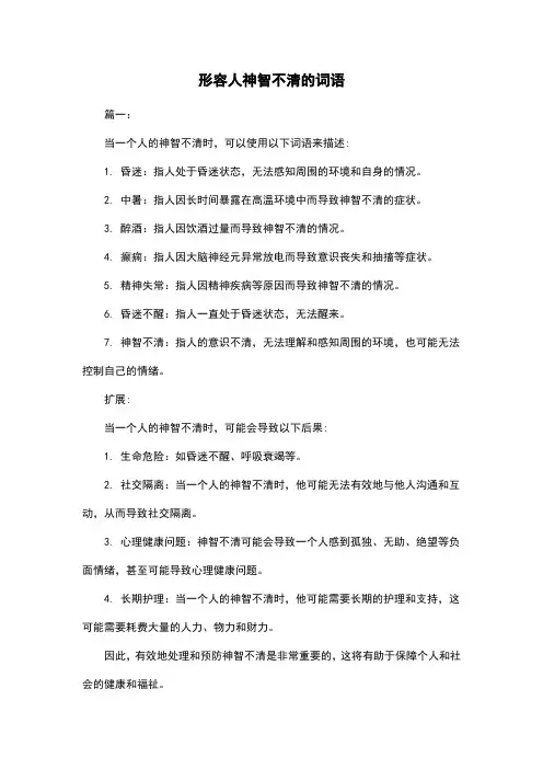 形容人神智不清的词语