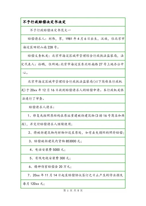 不予行政赔偿决定书决定.doc
