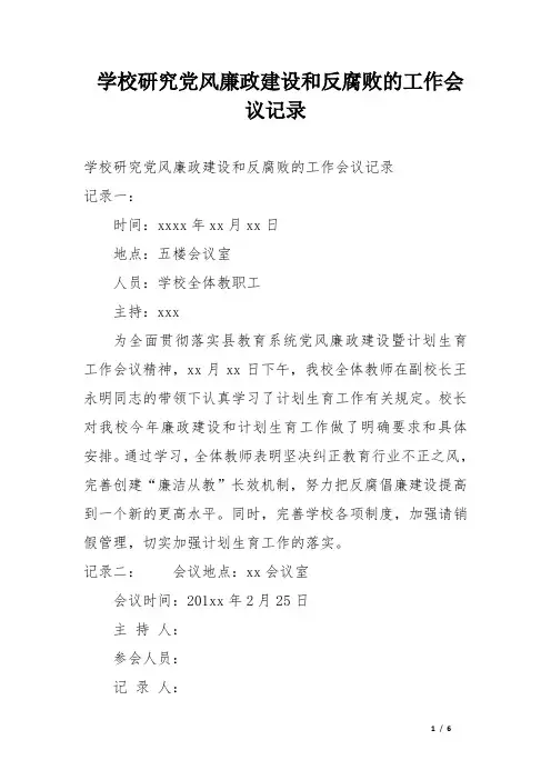学校研究党风廉政建设和反腐败的工作会议记录