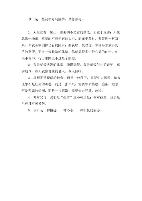 初中好句摘抄大全300字