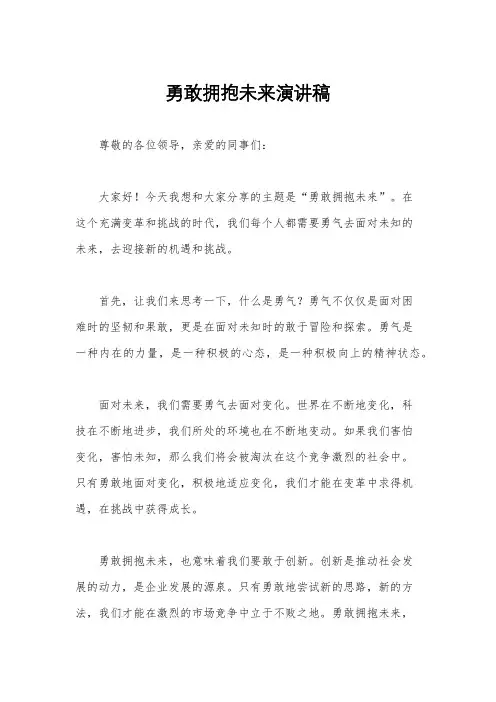 勇敢拥抱未来演讲稿