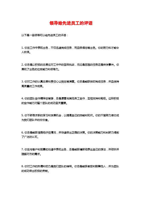 领导给先进员工的评语
