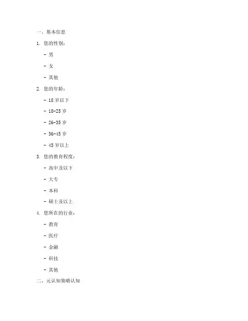 元认知策略调查问卷模板