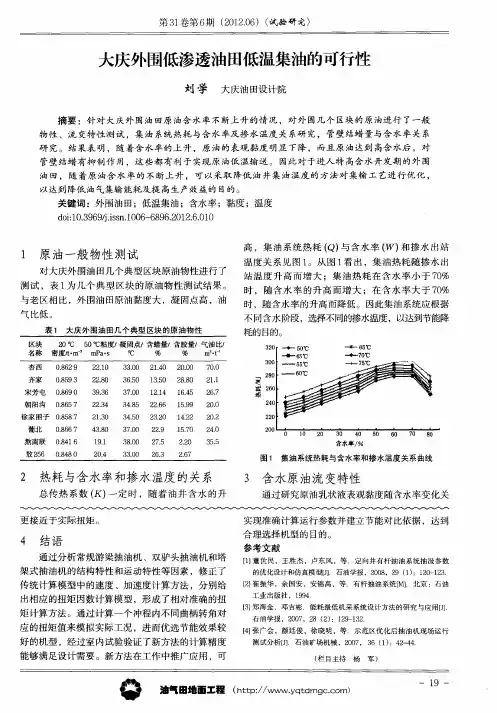 大庆外围低渗透油田低温集油的可行性