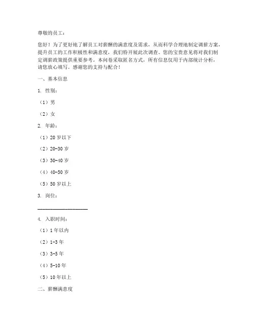 调薪前调查问卷模板