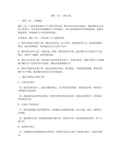 煤矿三化一工程方案