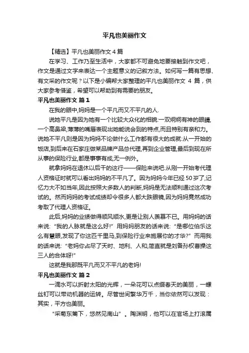 平凡也美丽作文