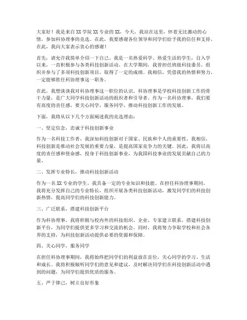 科协理事竞选演讲稿范文