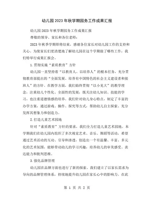 幼儿园2023年秋学期园务工作成果汇报