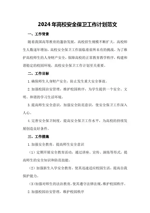 2024年高校安全保卫工作计划范文 