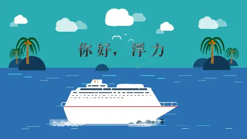 初中物理浮力第一节认识浮力精致实用ppt