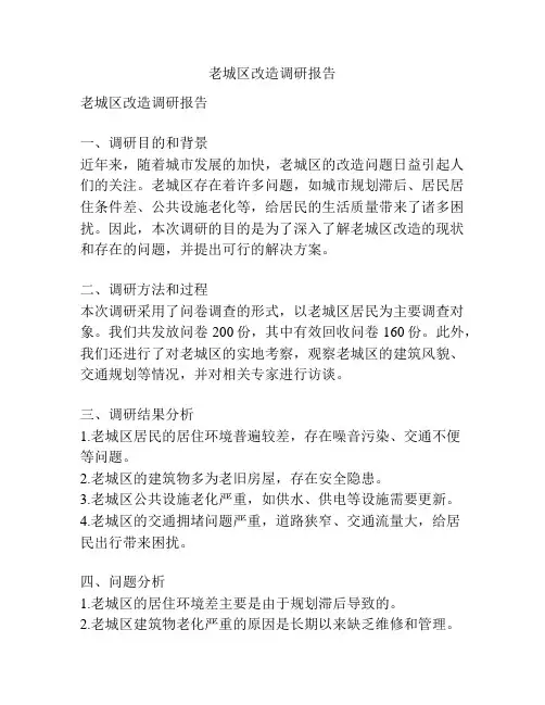 老城区改造调研报告