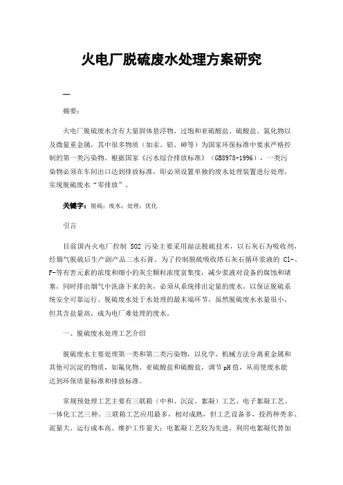 火电厂脱硫废水处理方案研究
