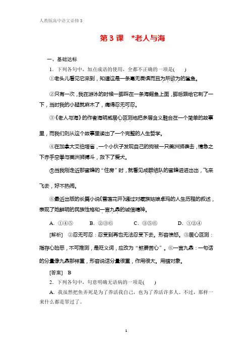高中语文必修3课时作业24：第3课 老人与海