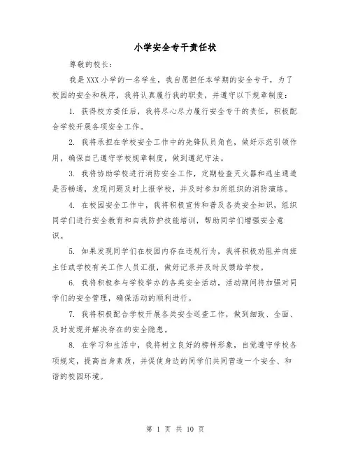 小学安全专干责任状（4篇）