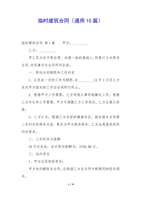 临时建筑合同(通用10篇)