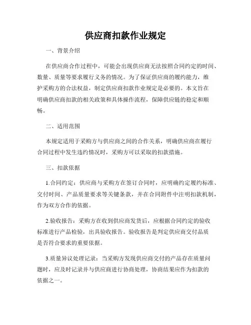 供应商扣款作业规定