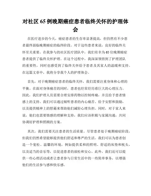 对社区65例晚期癌症患者临终关怀的护理体会