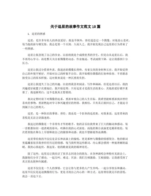 关于追星的故事作文范文10篇