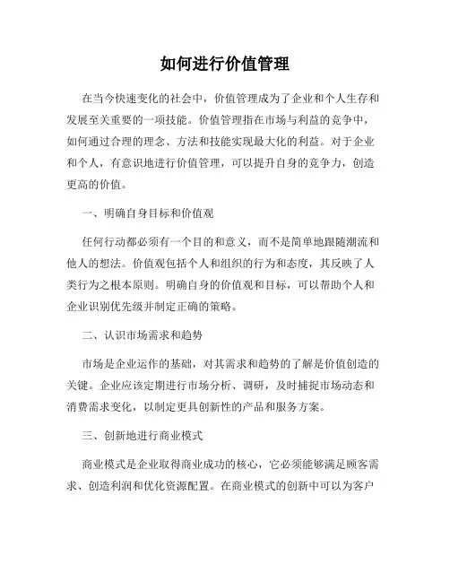 如何进行价值管理