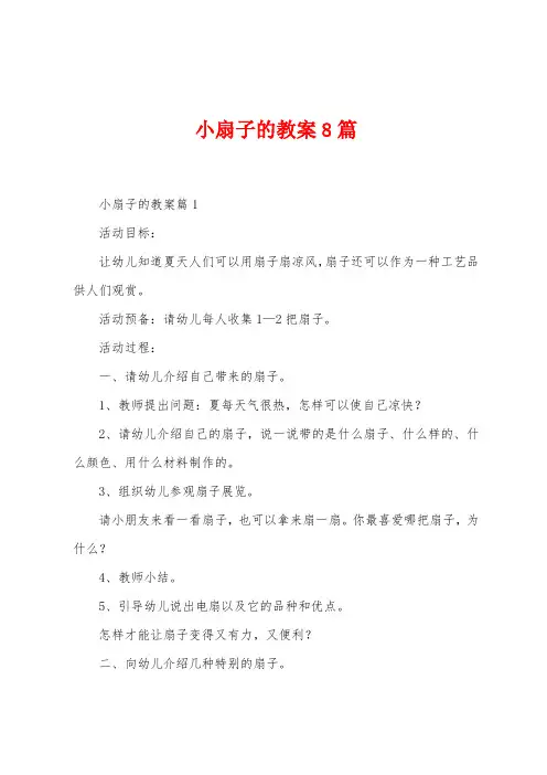 小扇子的教案8篇
