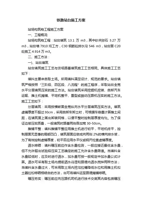 铁路站台施工方案