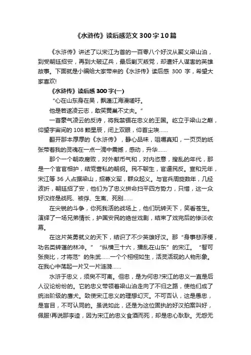 《水浒传》读后感范文300字10篇