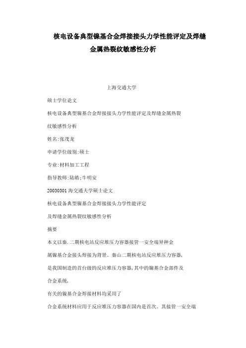 核电设备典型镍基合金焊接接头力学性能评定及焊缝金属热裂纹敏感性分析