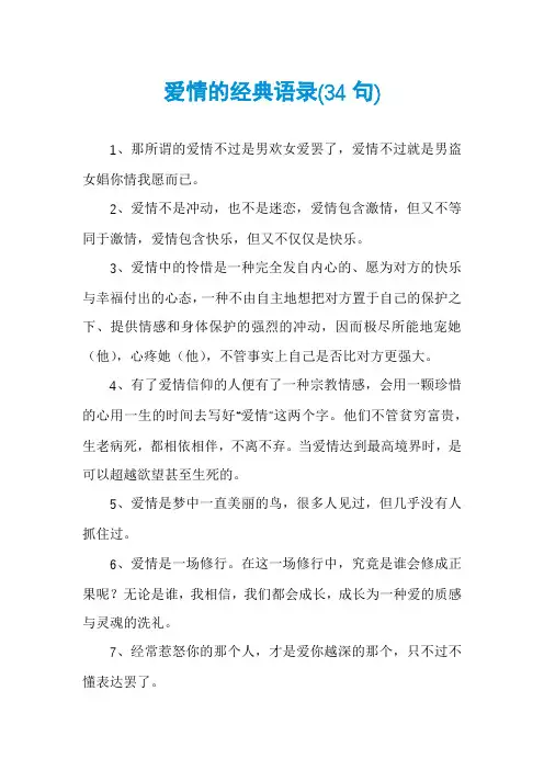 爱情的经典语录(34句)