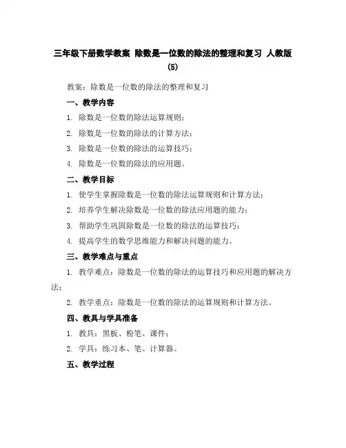 三年级下册数学教案除数是一位数的除法的整理和复习人教版(5)