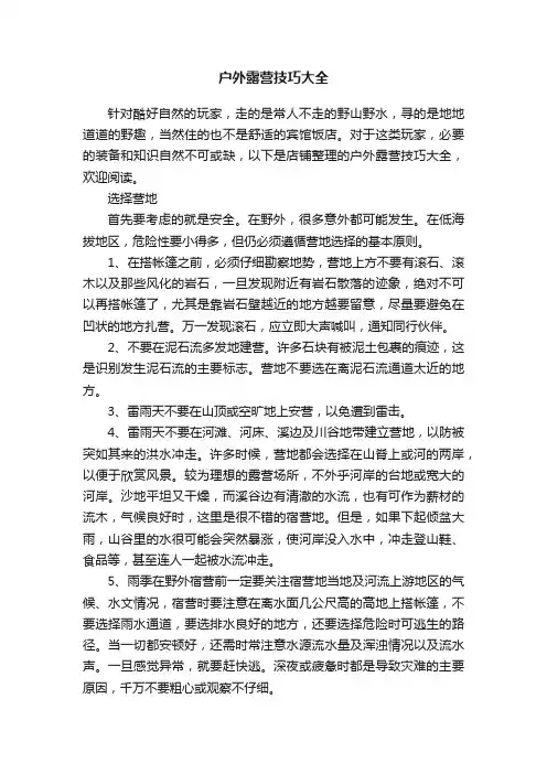 户外露营技巧大全