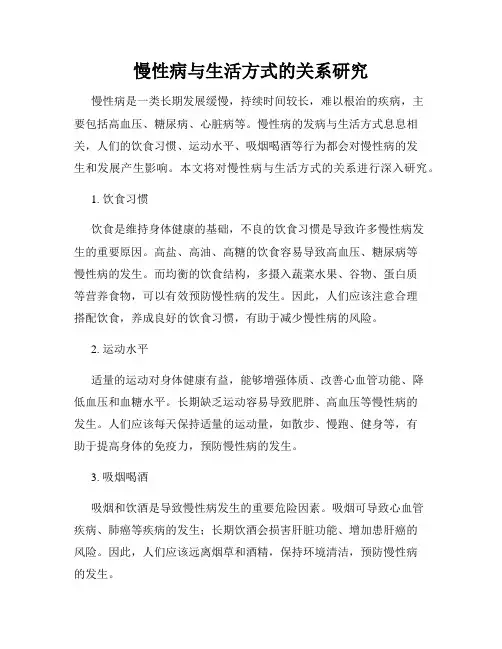 慢性病与生活方式的关系研究