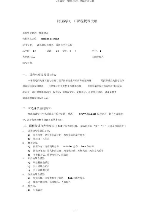 (完整版)《机器学习》课程教学大纲