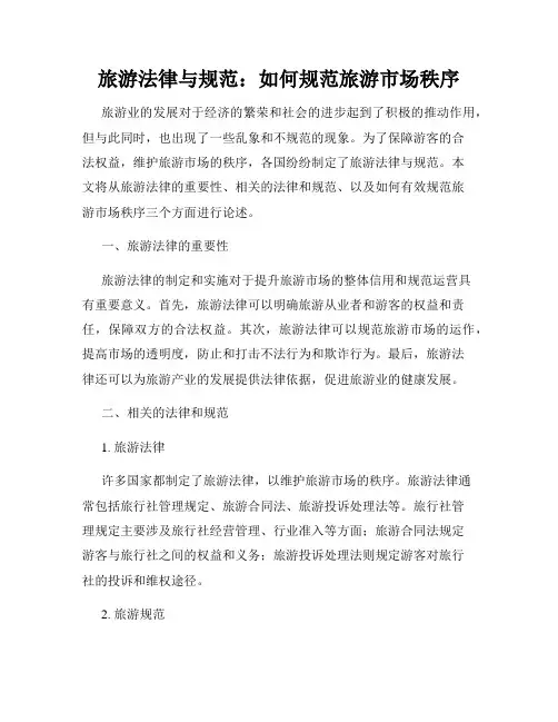 旅游法律与规范：如何规范旅游市场秩序