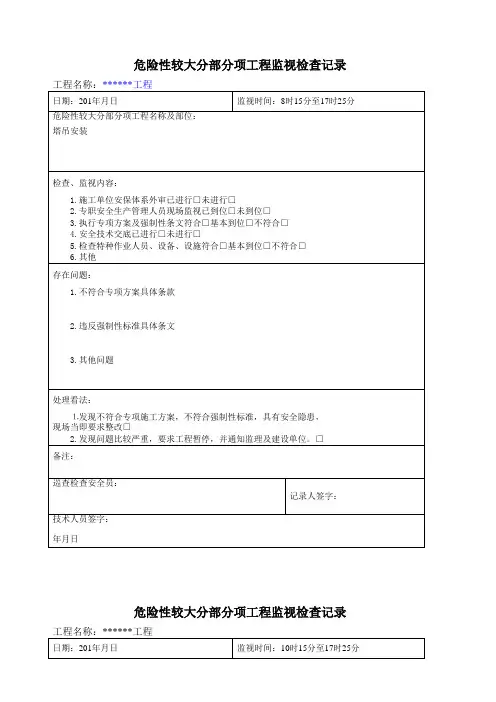 危险性较大分部分项工程监督检查记录