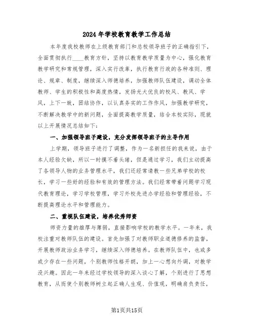 2024年学校教育教学工作总结(五篇)