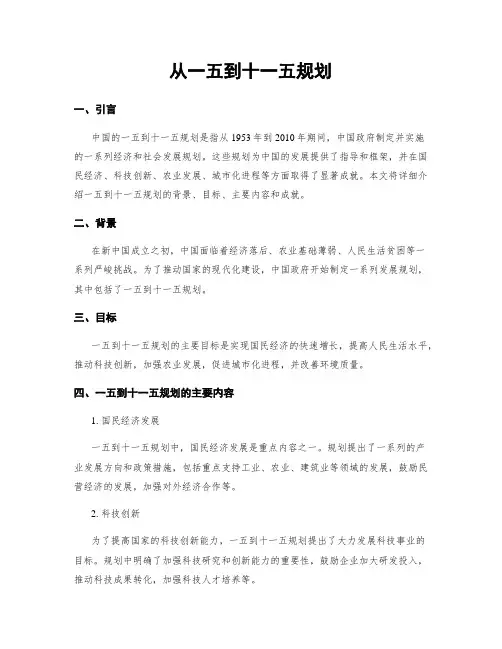 从一五到十一五规划